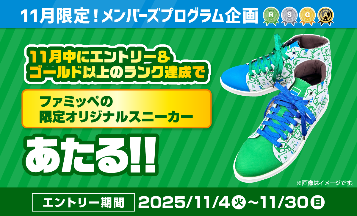 11月限定！メンバーズプログラム企画　エントリー＆ゴールドランク以上達成で限定グッズあたる！！【エントリー期間】2025年11月4日火曜日から11月30日日曜日まで