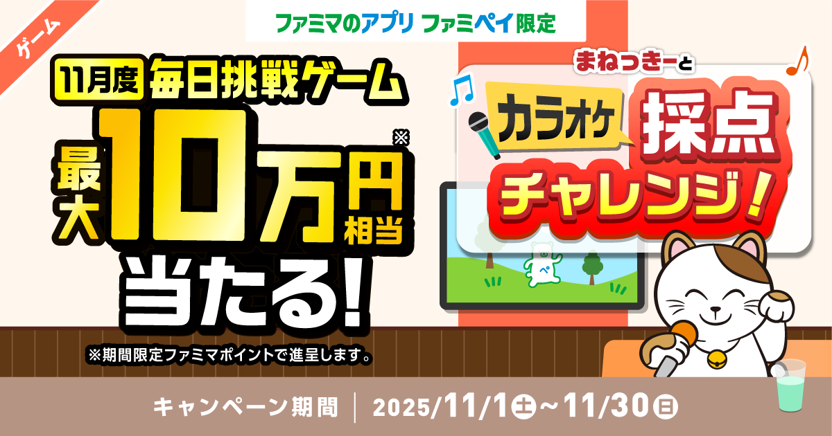 【ファミマのアプリ ファミペイ限定】1日1回挑戦できる！11月度 毎日挑戦ゲーム