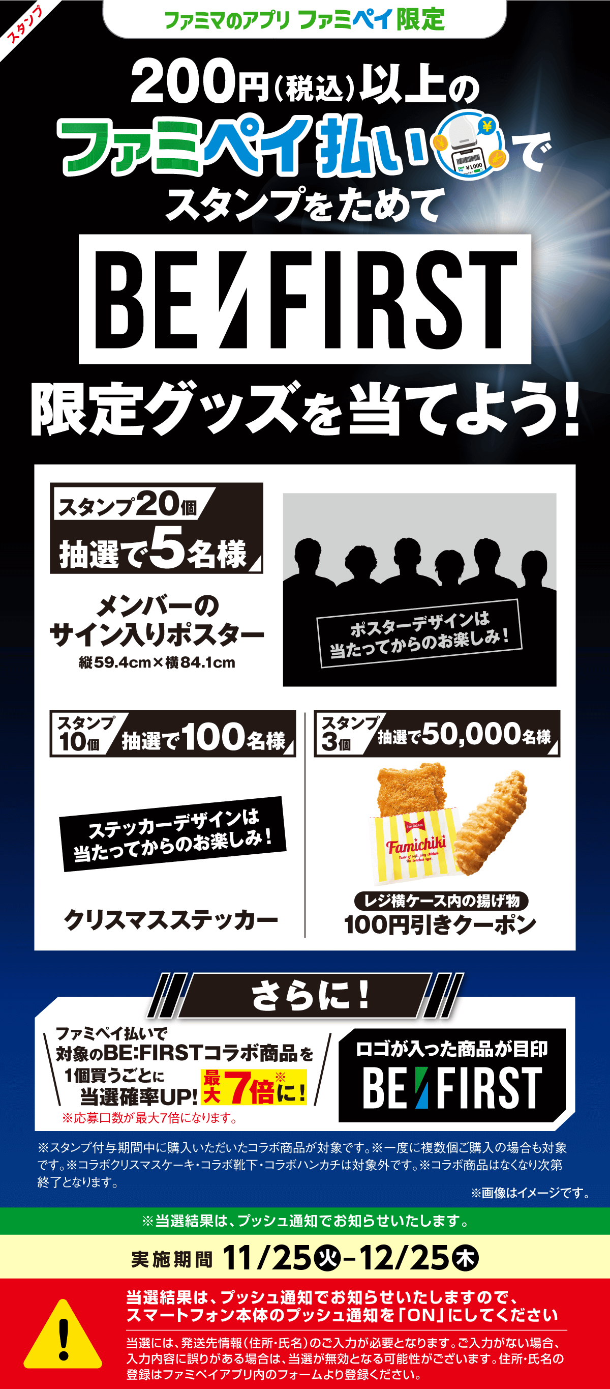 【ファミマのアプリ ファミペイ限定】「BE:FIRST」スタンプ
