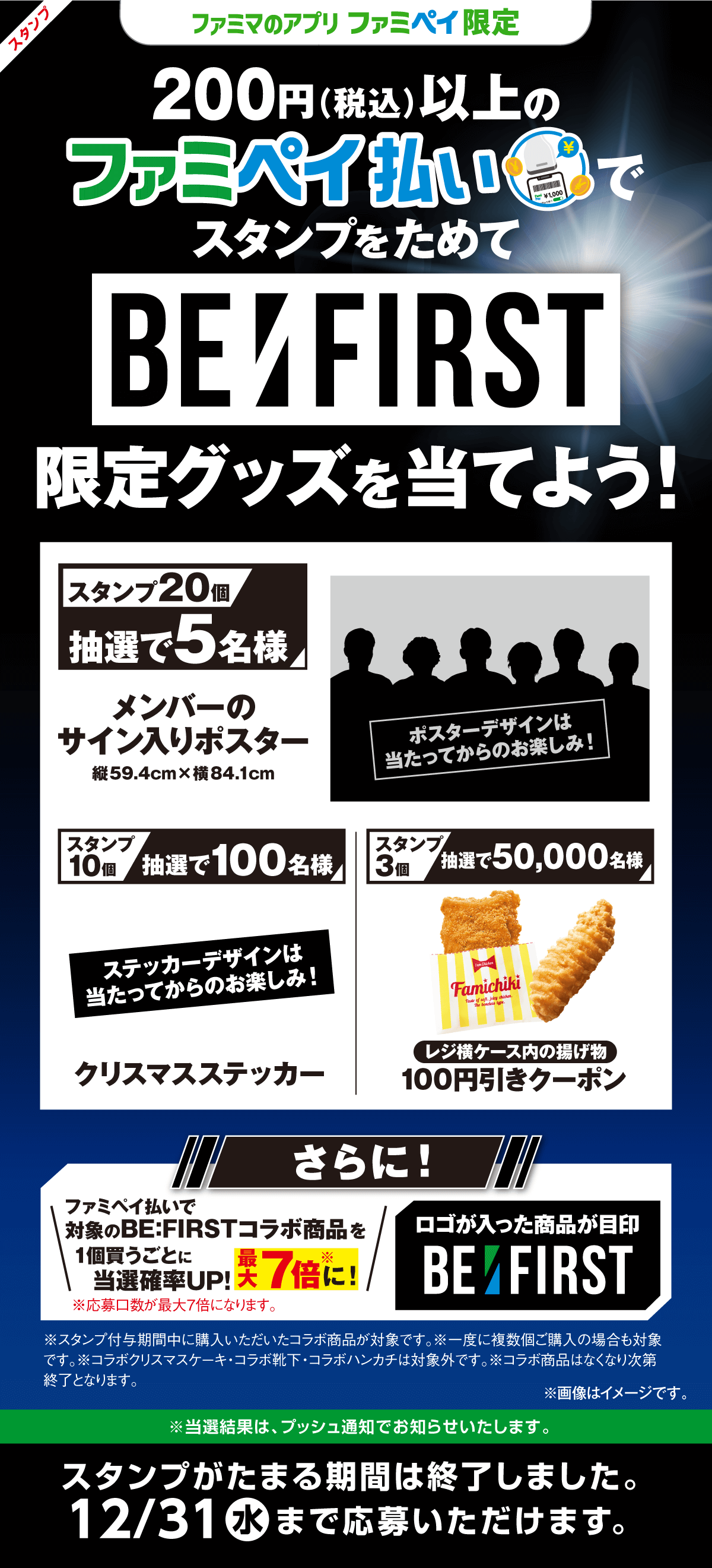 【ファミマのアプリ ファミペイ限定】「BE:FIRST」スタンプ