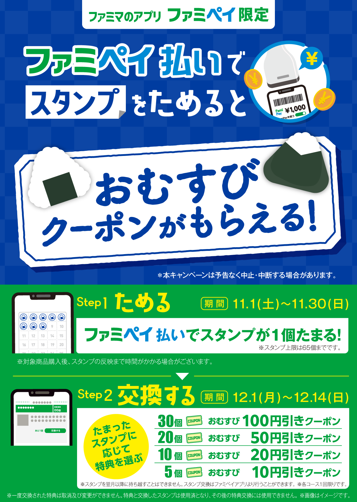 【ファミマのアプリ ファミペイ限定】ファミペイ払いでスタンプためるとおむすびクーポンもらえる!