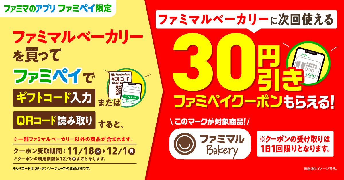 【ファミマのアプリ ファミペイ限定】ファミマルベーカリーを買ってファミペイで「ギフトコード入力」または「QRコード読み取り」すると、ファミマルベーカリーに次回使える「30円引きファミペイクーポン」もらえる！