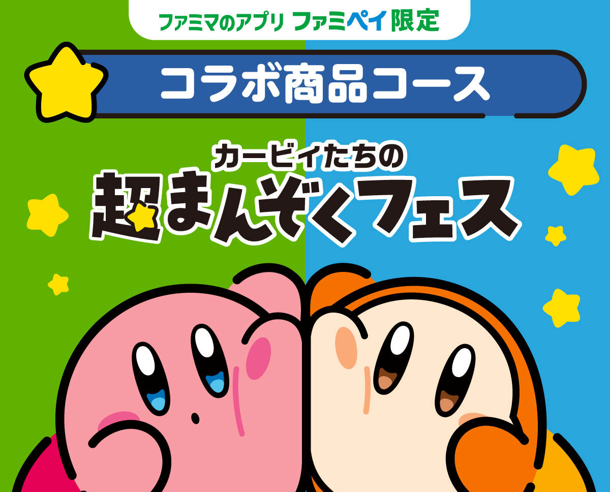 【ファミマのアプリ ファミペイ限定】星のカービィスタンプ（コラボ商品コース）