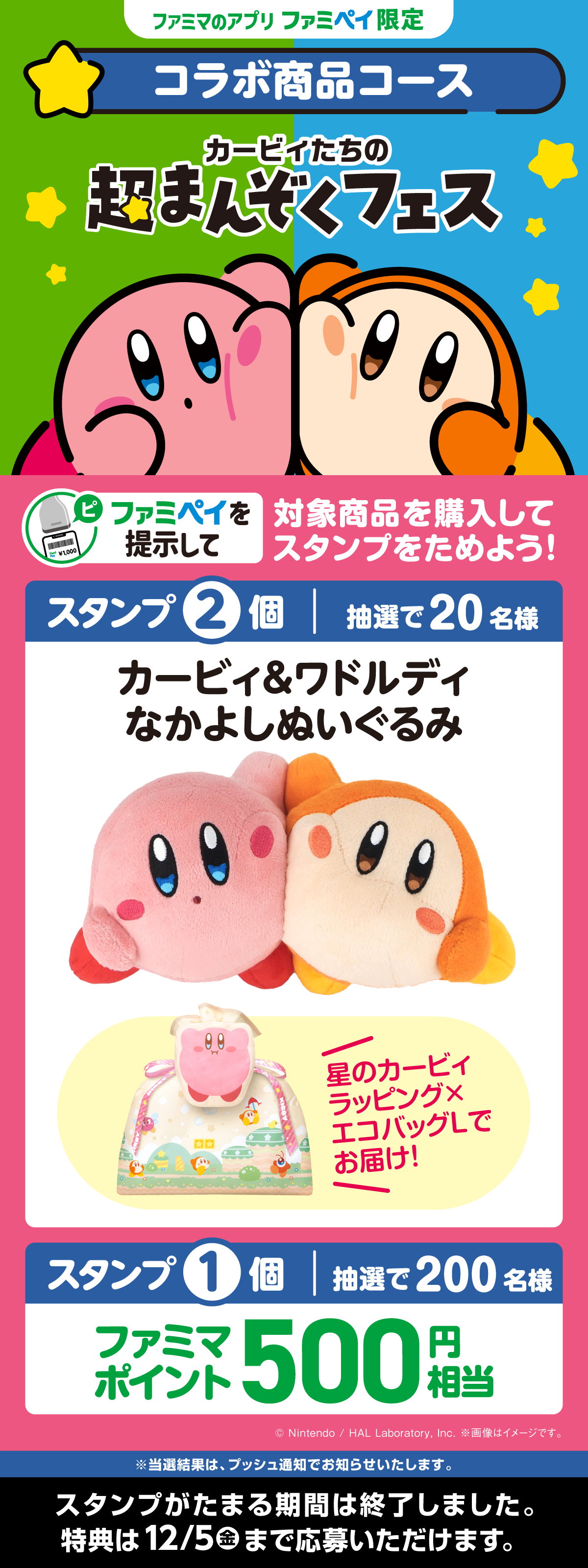 【ファミマのアプリ ファミペイ限定】星のカービィスタンプ（コラボ商品コース）