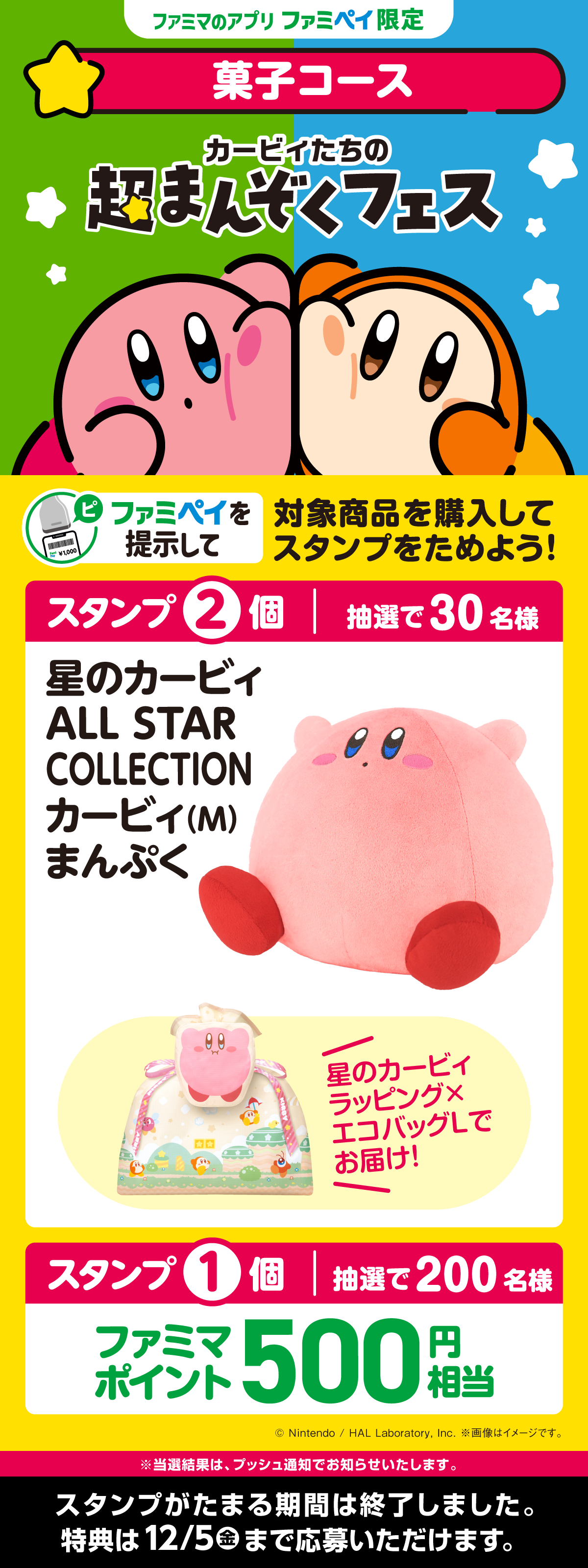 【ファミマのアプリ ファミペイ限定】星のカービィスタンプ（菓子コース）