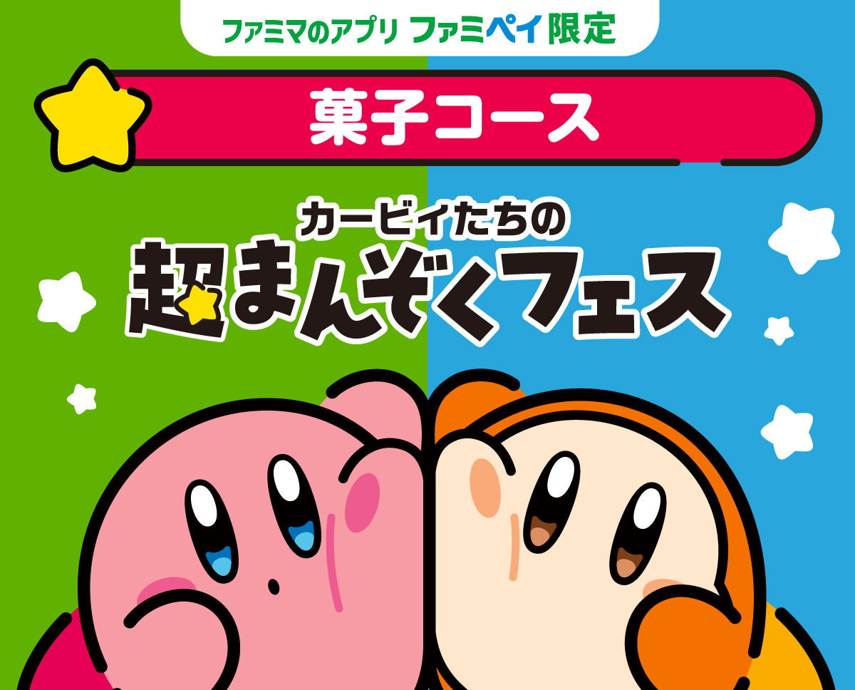 【ファミマのアプリ ファミペイ限定】星のカービィスタンプ（菓子コース）