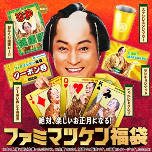 ファミマの福袋2025