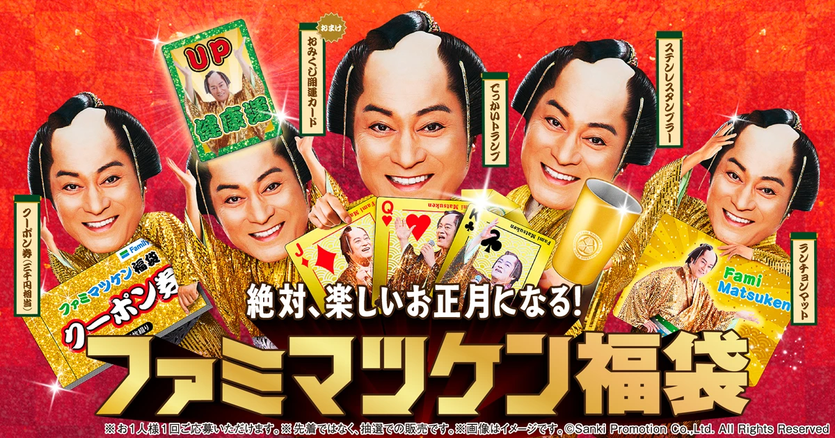 ファミマツケン福袋