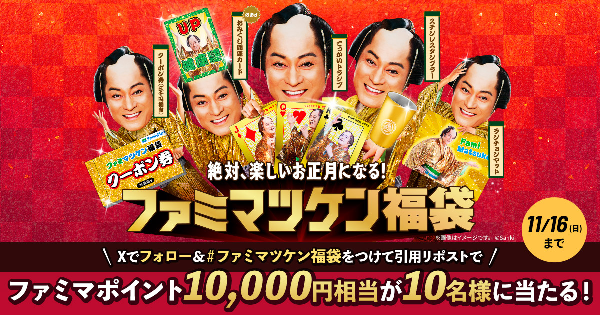 絶対、楽しいお正月になる！ファミマツケン福袋 Xでフォロー＆「#ファミマツケン福袋」をつけて引用リポストでファミマポイント10,000円相当が10名様に当たる！