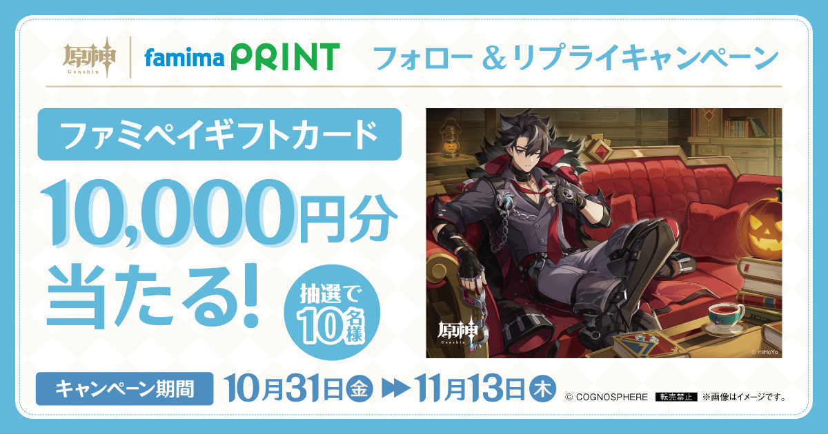 原神×ファミマプリント フォロー&リプライキャンペーン ファミペイギフトカード10,000円分が抽選で10名様に当たる!!