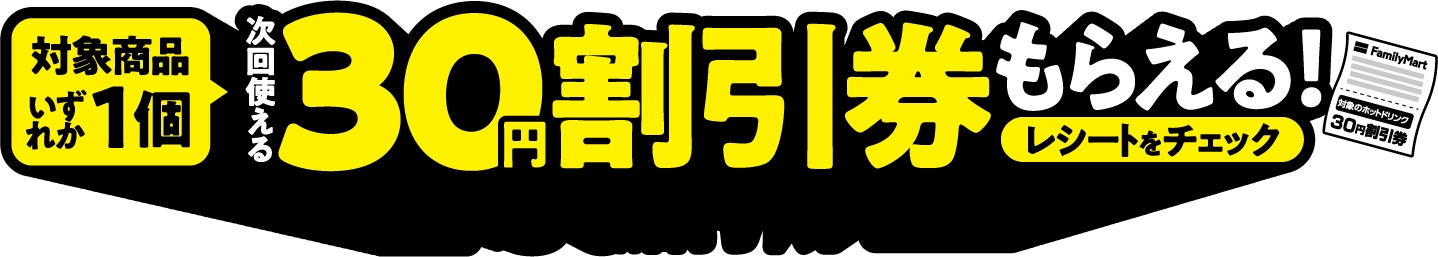 次回使える30円割引券もらえる！