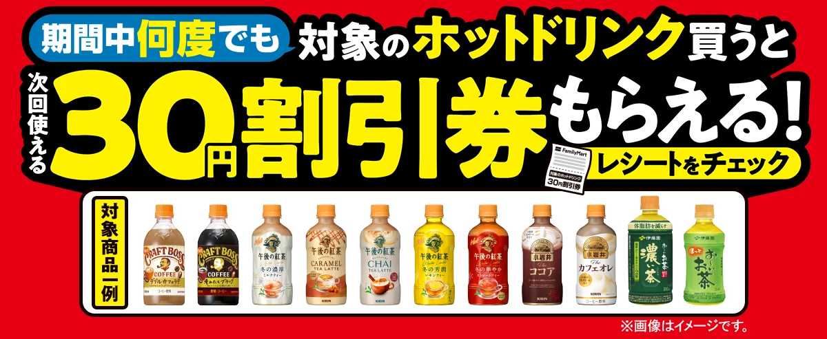期間中何度でも対象のホットドリンク買うと次回使える30円割引券もらえる！