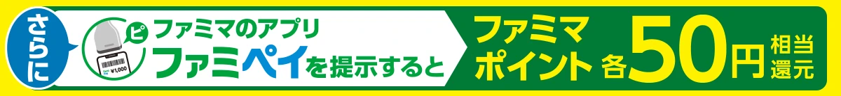 さらに、ファイペイを提示するとファミマポイント50円相当還元！