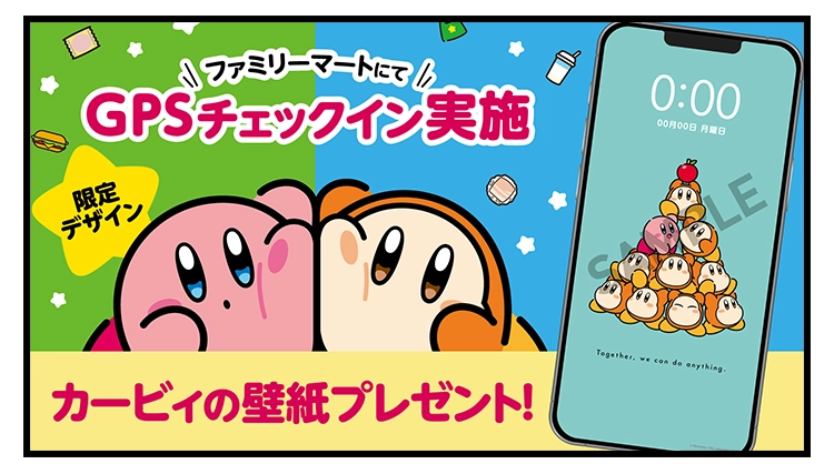 ファミリーマートにてGPSチェックイン実施 限定デザインのカービィの壁紙プレゼント！