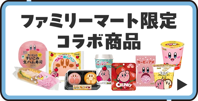 ファミリーマート限定コラボ商品の詳細はこちら