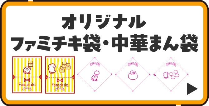 オリジナルファミチキ袋・中華まん袋の詳細はこちら