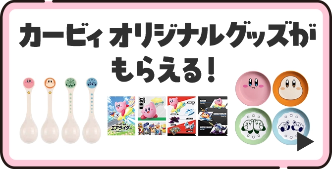 カービィオリジナルグッズがもらえる！詳細はこちら