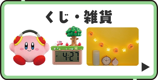 くじ・雑貨の詳細はこちら