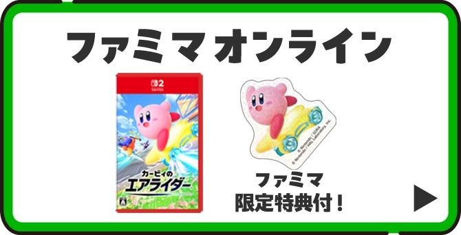 ファミマオンラインはこちら