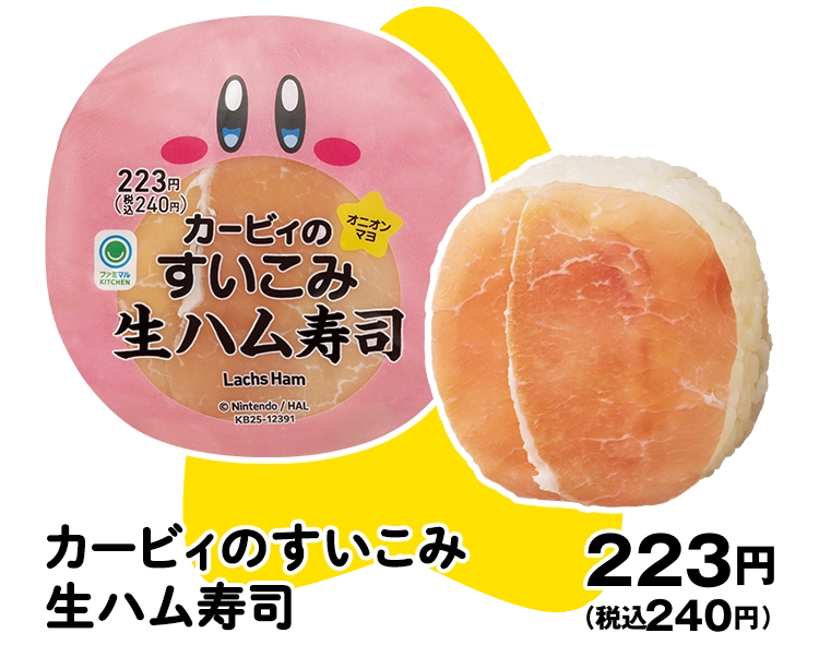 カービィのすいこみ生ハム寿司 223円(税込240円)