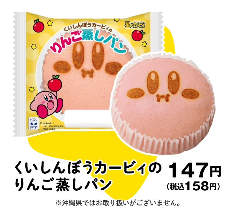 くいしんぼうカービィのりんご蒸しパン 147円(税込158円)※沖縄県ではお取り扱いがございません。