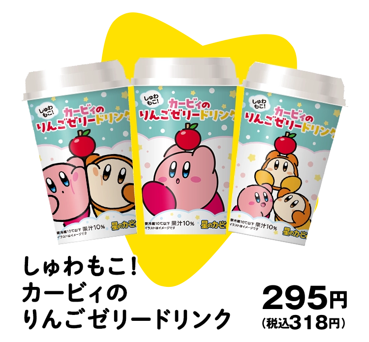 しゅわもこ!カービィのりんごゼリードリンク 295円(税込318円)