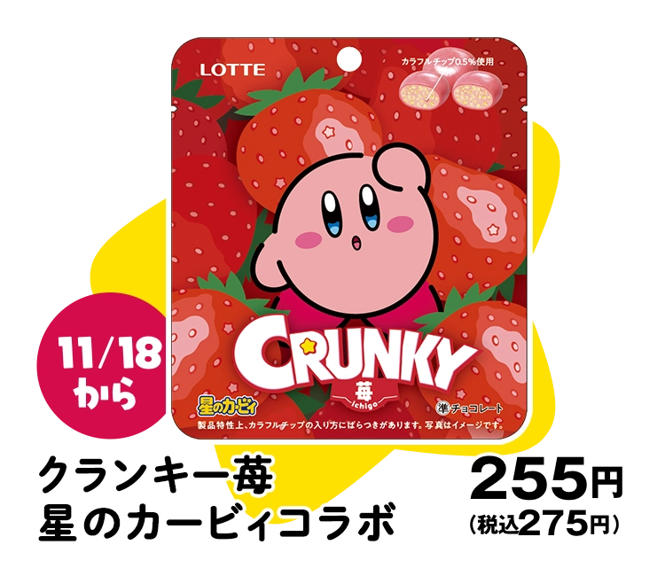 11月18日火曜日発売 クランキー苺 星のカービィコラボ 255円(税込275円)
