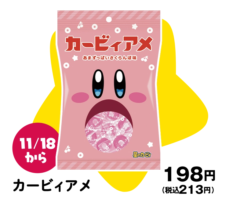 11月18日火曜日発売 カービィアメ 198円(税込213円)
