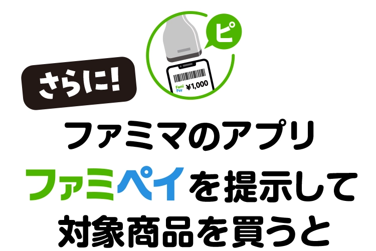 さらに、ファミマのアプリファミペイを提示して対象商品を買うと、