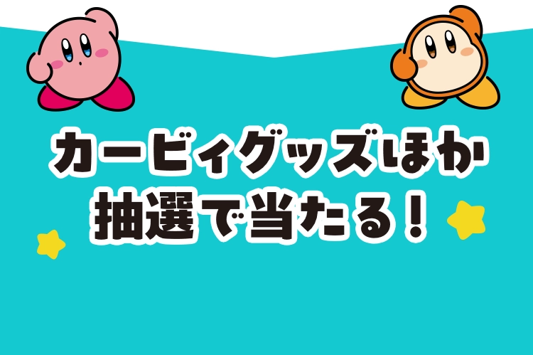 カービィグッズほか抽選で当たる！