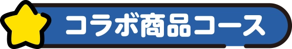 コラボ商品コース