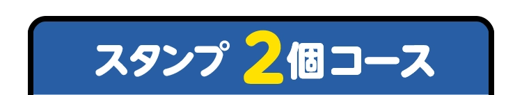 スタンプ2個コース