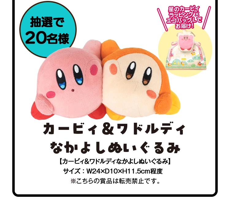 抽選で20名様にカービィ&ワドルディなかよしぬいぐるみが当たる サイズ:横24センチ×奥行10センチ×高さ11.5センチ程度 ※こちらの賞品は転売禁止です。