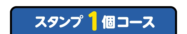 スタンプ1個コース