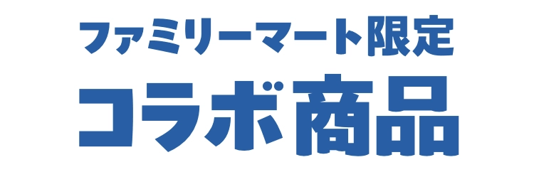 ファミリーマート限定コラボ商品