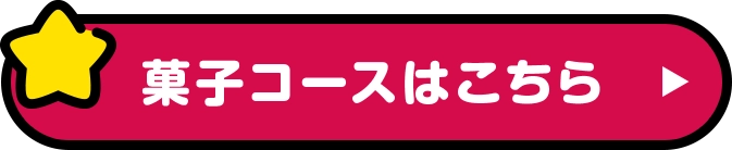 菓子コースはこちら