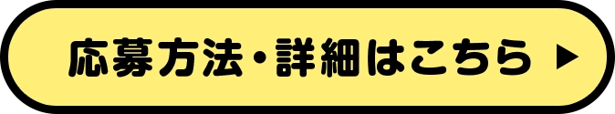 応募方法・詳細はこちら