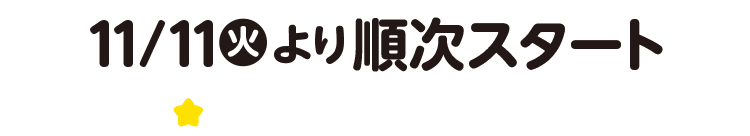 11月11日火曜日より順次スタート