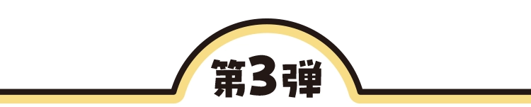 第3弾 11月25日火曜日午前10時から
