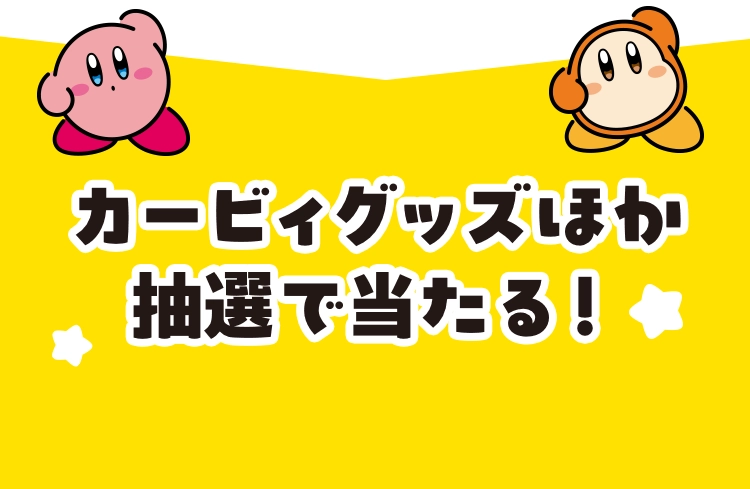 カービィグッズほか抽選で当たる！