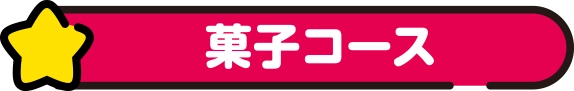 菓子コース