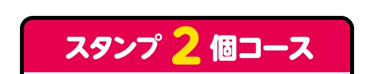 スタンプ2個コース