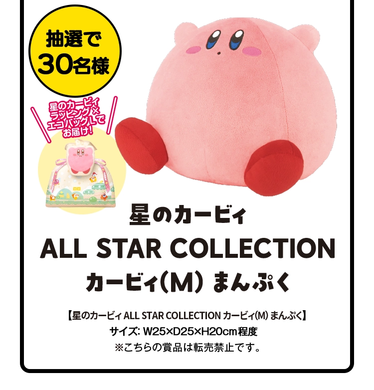 抽選で30名様に星のカービィALL STAR COLLECTIONカービィ(M)まんぷくが当たる サイズ:横25センチ×奥行25センチ×高さ20センチ程度 ※こちらの賞品は転売禁止です。