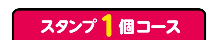 スタンプ1個コース