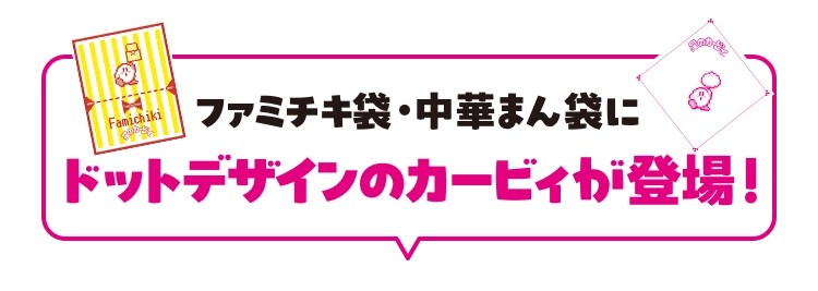 ファミチキ袋・中華まん袋にドットデザインのカービィが登場!