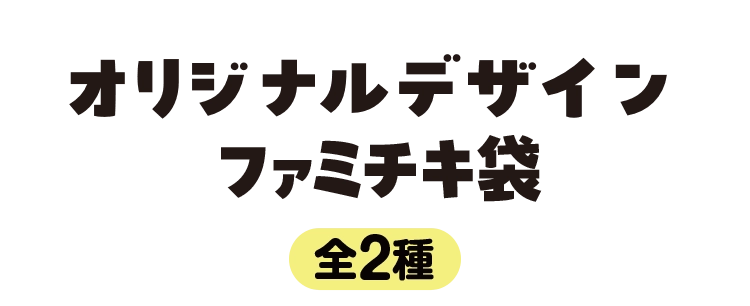 オリジナルデザインファミチキ袋 全2種