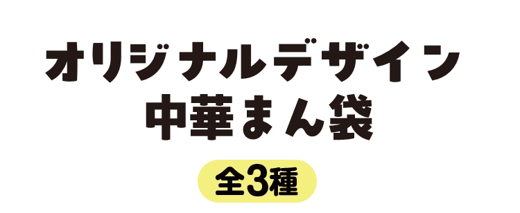 オリジナルデザイン中華まん袋 全3種