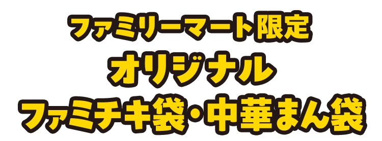 ファミリーマート限定オリジナルファミチキ袋・中華まん袋