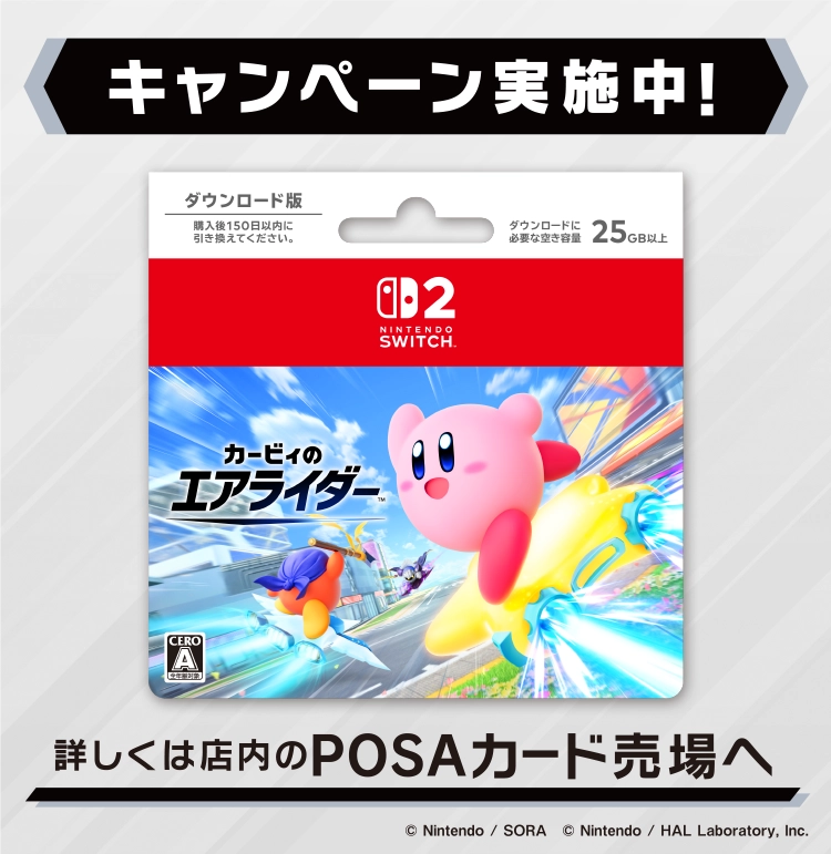 キャンペーン実施中！Nintendo Switch 2 ソフト カービィのエアライダー 詳しくは店内のPOSAカード売場へ