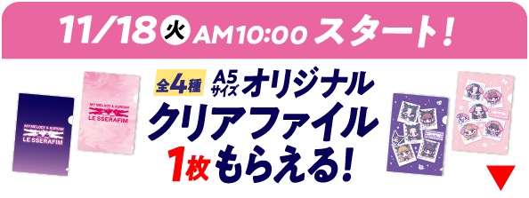 11月18日火曜日午前10時スタート！A5サイズオリジナルクリアファイル1枚もらえる！（全4種）　詳細はこちら